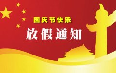 烟台昊宇驾校国庆节放假通知